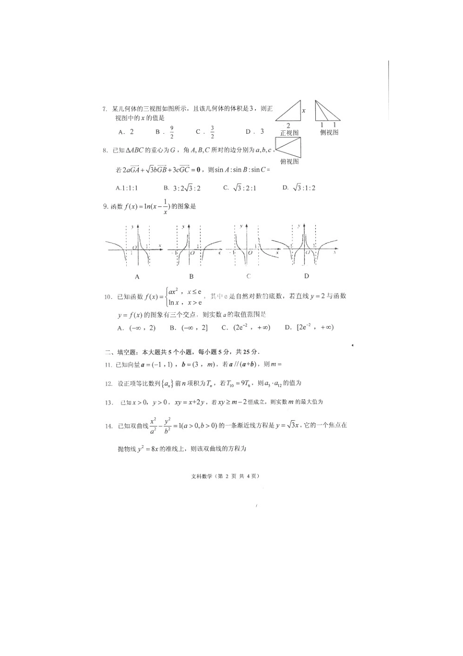 山东省莱州市高三数学上学期期末考试试卷 文试卷_第2页