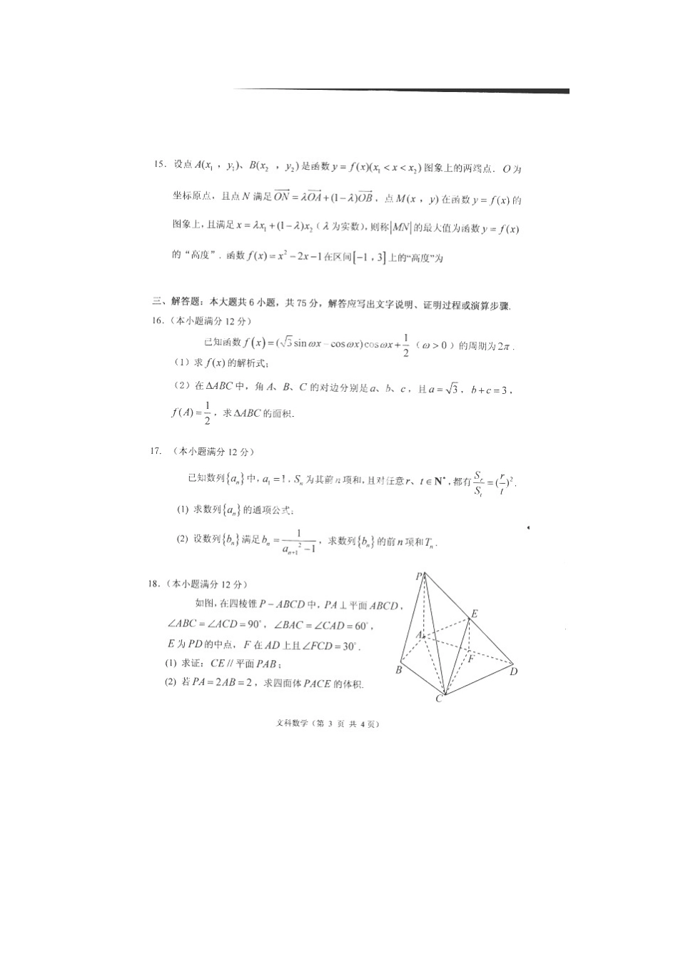 山东省莱州市高三数学上学期期末考试试卷 文试卷_第3页