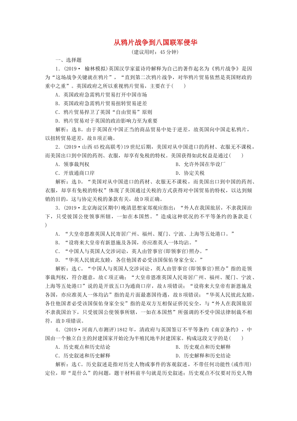 高考历史新探究大一轮复习 第三单元 1 第10讲 从鸦片战争到八国联军侵华课后达标检测（含新题，含解析）岳麓版-岳麓版高三全册历史试题_第1页