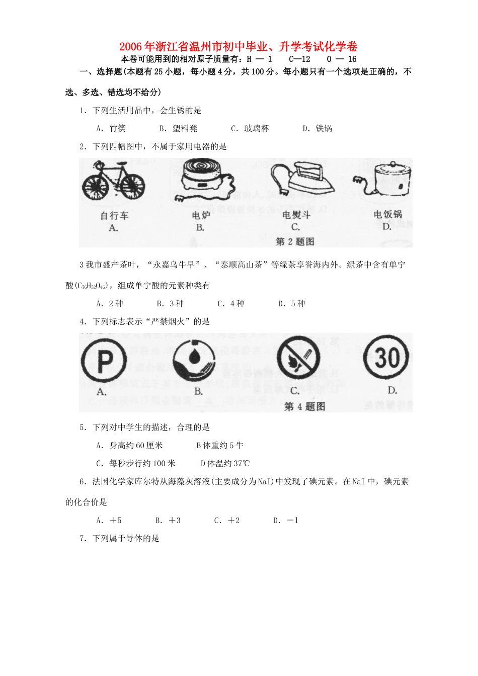 初中毕业、升学考试化学卷 浙教版 试题_第1页