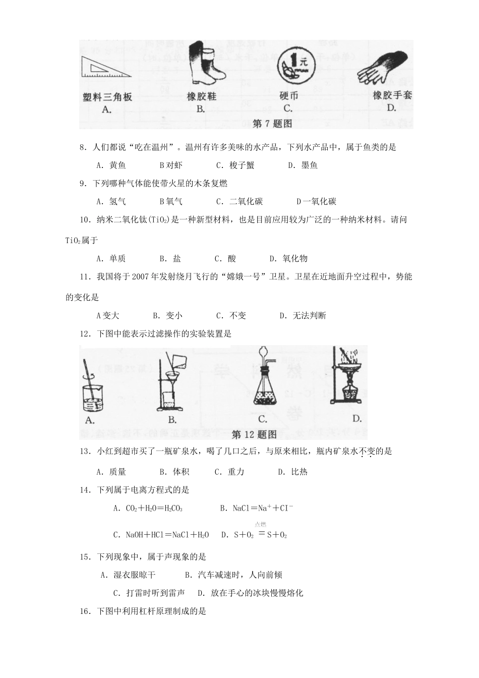 初中毕业、升学考试化学卷 浙教版 试题_第2页