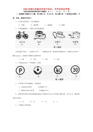 初中毕业、升学考试化学卷 浙教版 试题