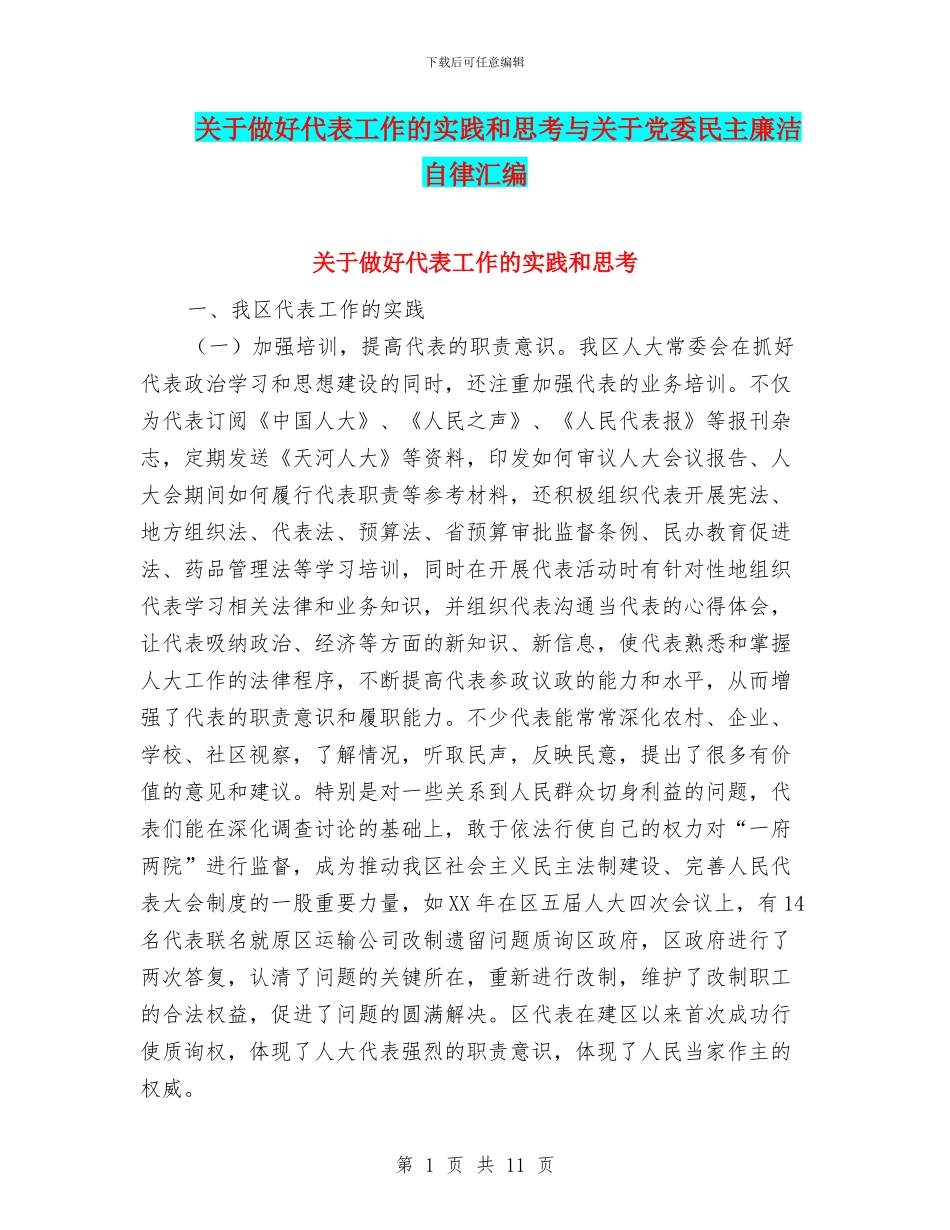 关于做好代表工作的实践和思考与关于党委民主廉洁自律汇编_第1页