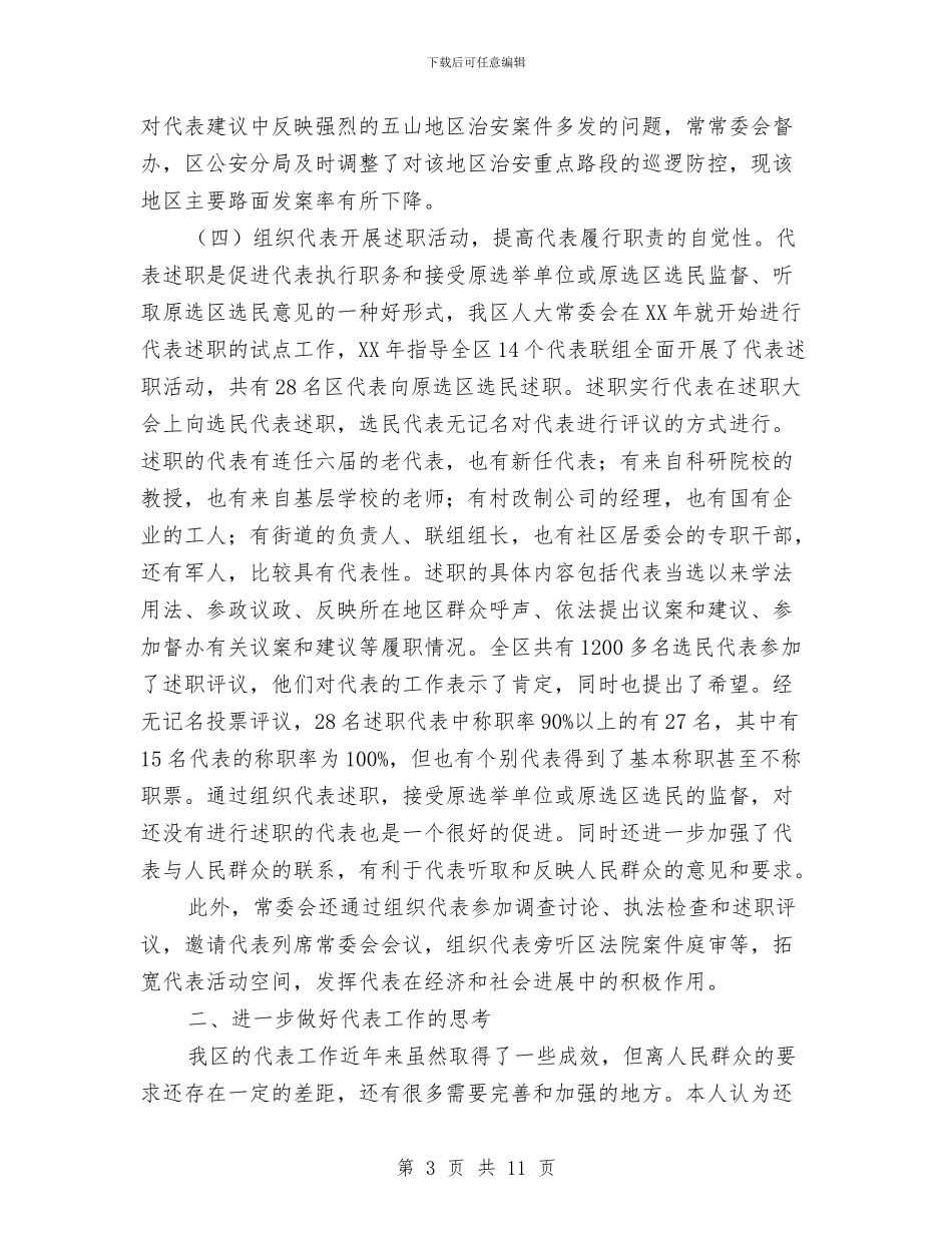 关于做好代表工作的实践和思考与关于党委民主廉洁自律汇编_第3页