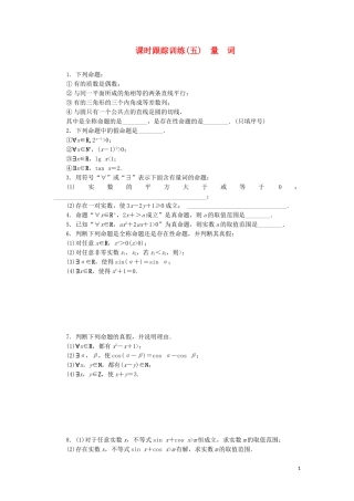 高中数学 课时跟踪训练（五）量词（含解析）苏教版选修2-1-苏教版高二选修2-1数学试题