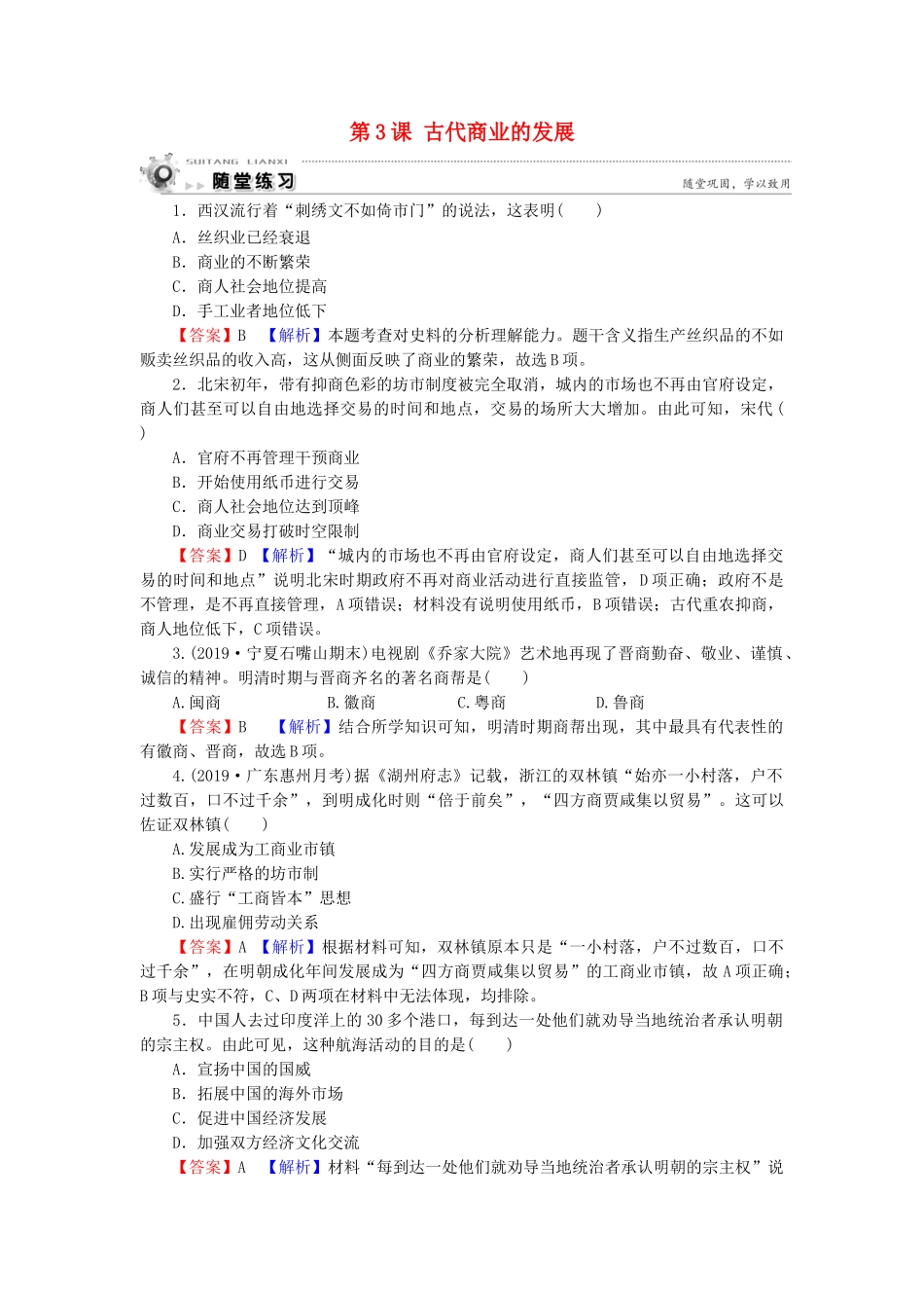高中历史 第1单元 古代中国经济的基本结构与特点 第3课 古代商业的发展随堂练习 新人教版必修2-新人教版高一必修2历史试题_第1页