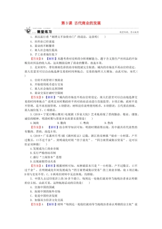 高中历史 第1单元 古代中国经济的基本结构与特点 第3课 古代商业的发展随堂练习 新人教版必修2-新人教版高一必修2历史试题