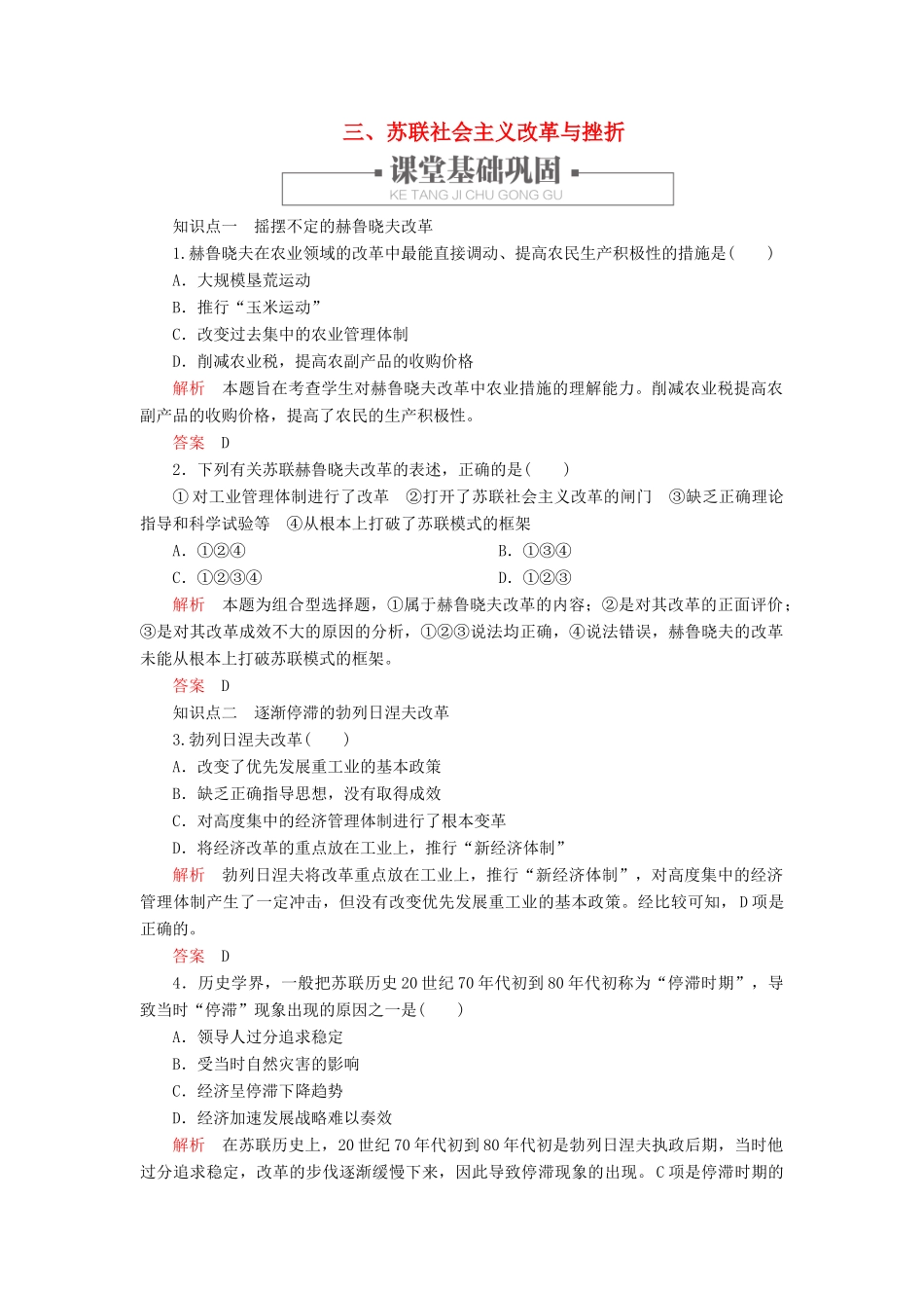 高中历史 专题七 苏联社会主义建设的经验与教训 三、苏联社会主义改革与挫折练习 人民版必修2-人民版高一必修2历史试题_第1页