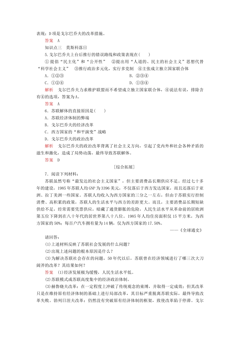 高中历史 专题七 苏联社会主义建设的经验与教训 三、苏联社会主义改革与挫折练习 人民版必修2-人民版高一必修2历史试题_第2页