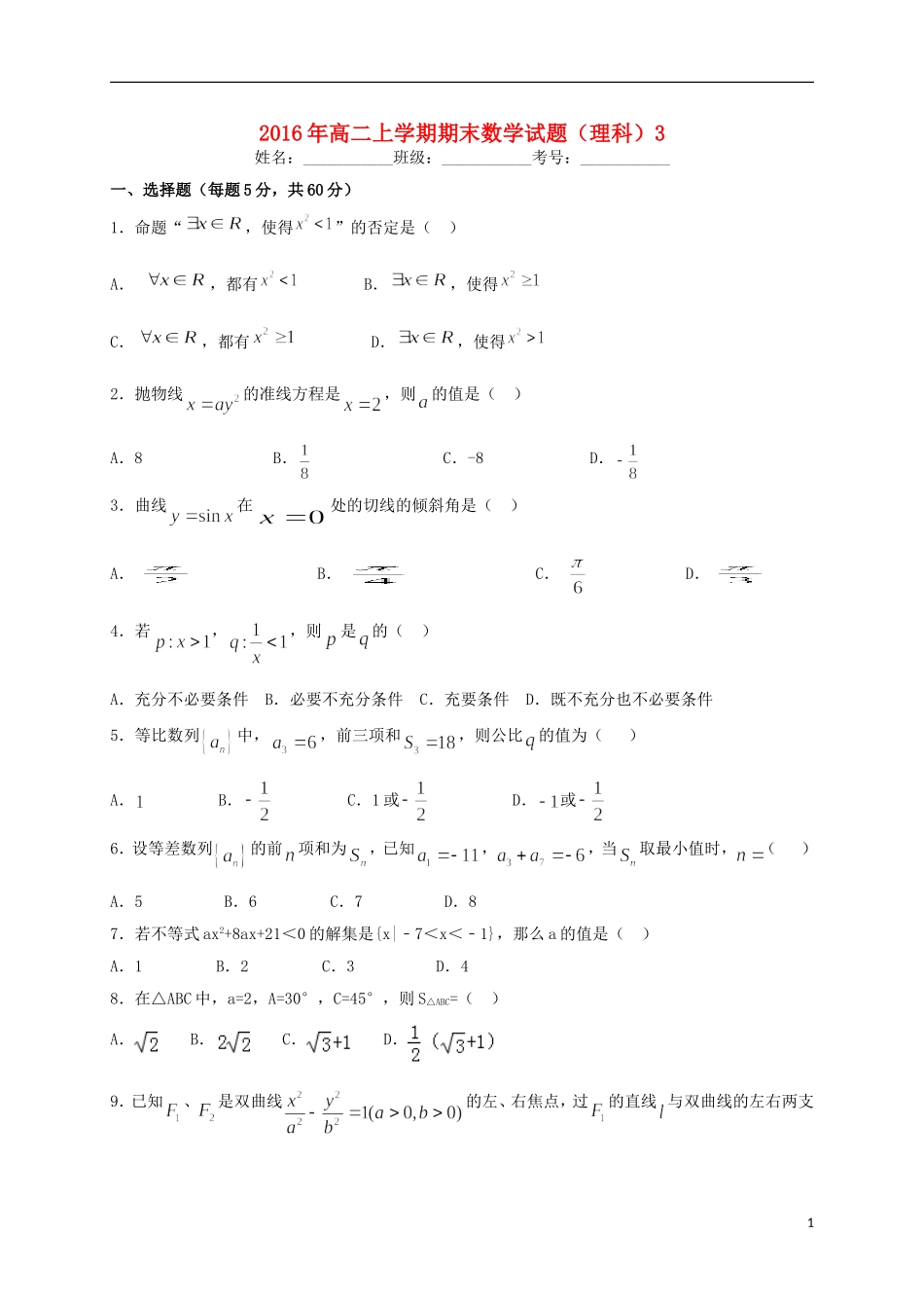 高二数学上学期期末练习试题3 理-人教版高二全册数学试题_第1页