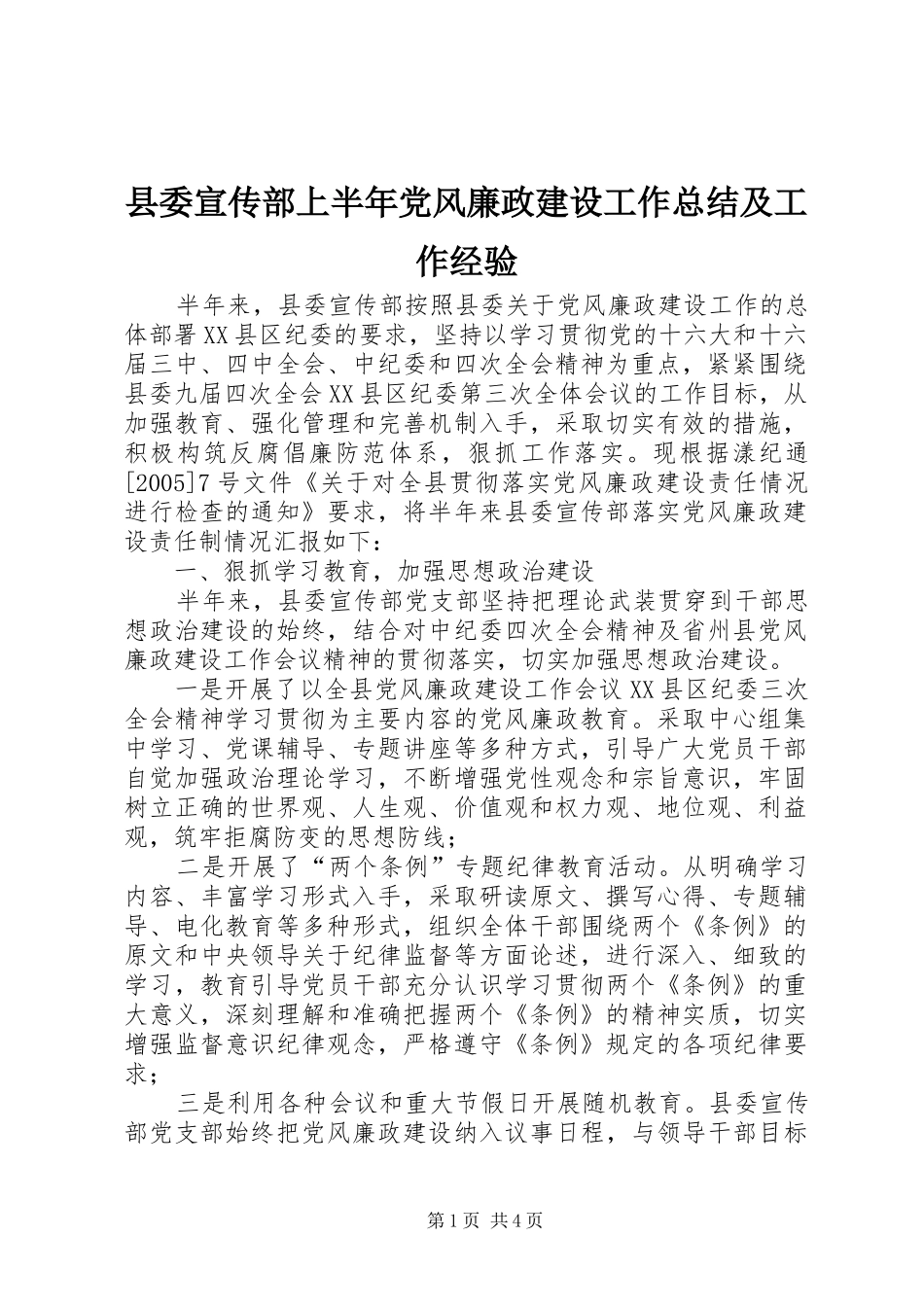 县委宣传部上半年党风廉政建设工作总结及工作经验 _第1页