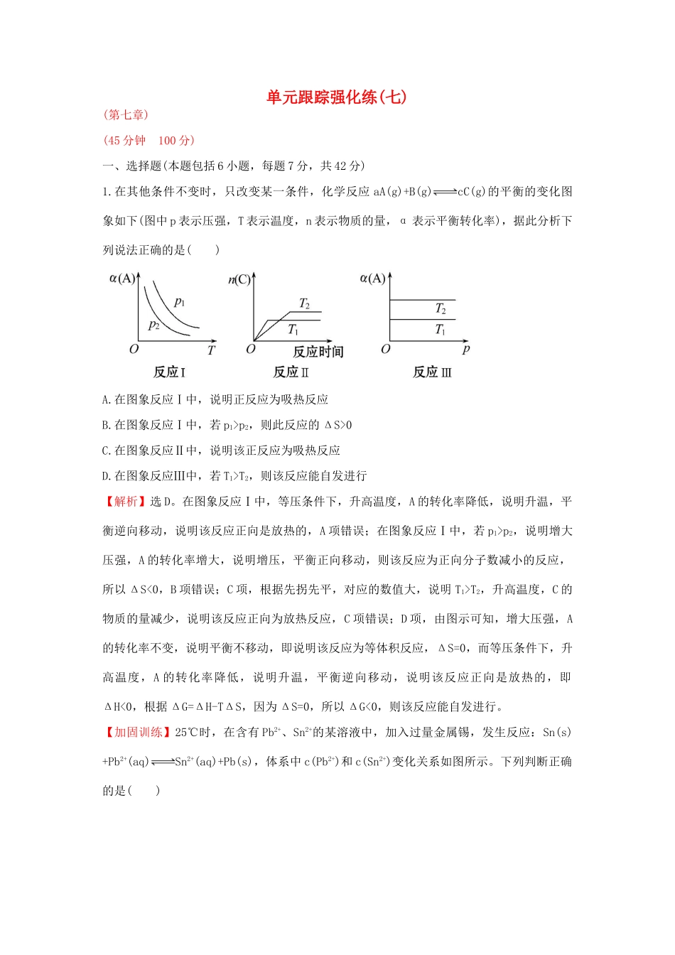 广东省高考化学一轮复习 第七章单元跟踪强化练7-人教版高三全册化学试题_第1页