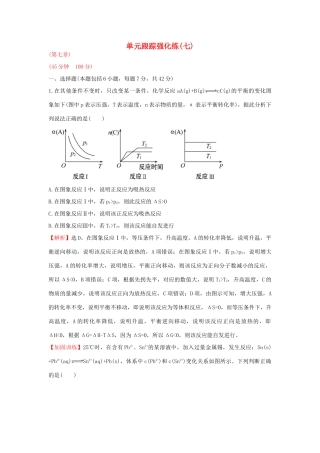 广东省高考化学一轮复习 第七章单元跟踪强化练7-人教版高三全册化学试题
