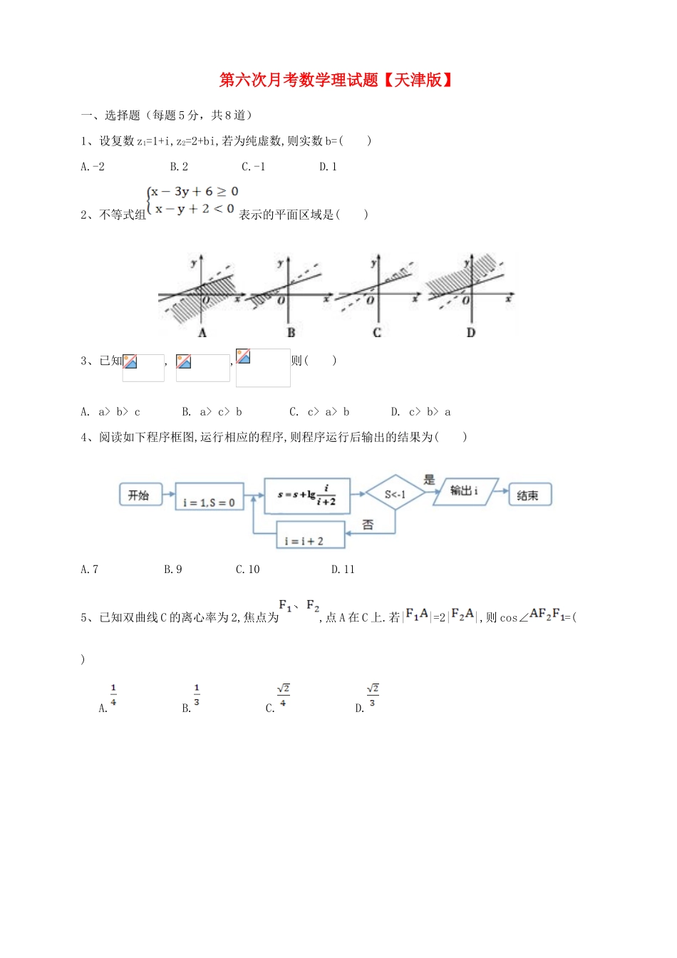 （天津版）高三数学第六次月考试题 理-天津版高三全册数学试题_第1页