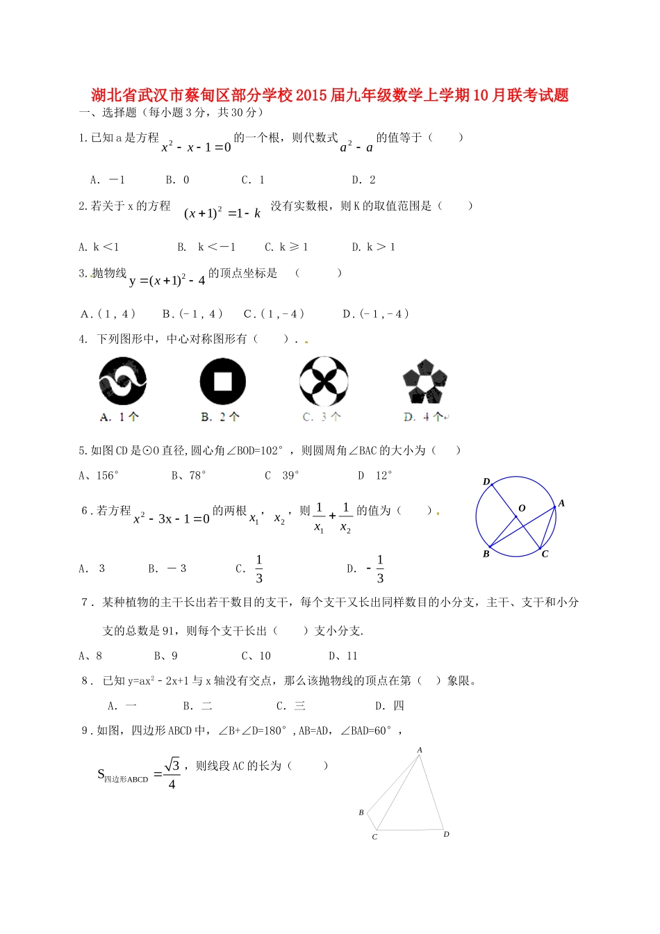 九年级数学上学期10月联考试卷试卷_第1页