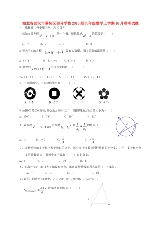 九年级数学上学期10月联考试卷试卷