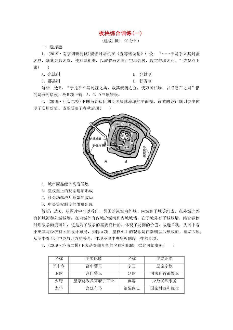 （新课标）高考历史二轮复习 板块一 中国古代文明 综合训练（一）-人教版高三全册历史试题_第1页