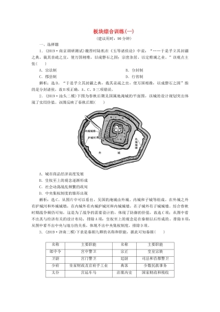 （新课标）高考历史二轮复习 板块一 中国古代文明 综合训练（一）-人教版高三全册历史试题