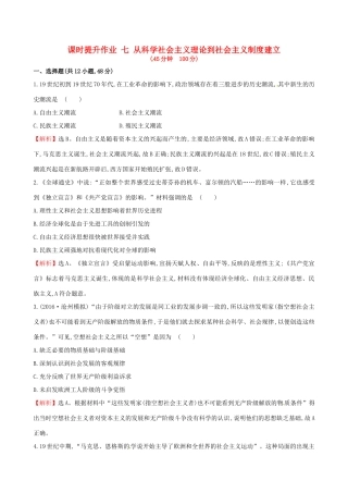 （通史版）高考历史一轮复习 第二单元 西方民主政治和社会主义制度的建立 2.7 从科学社会主义理论到社会主义制度建立课时提升作业 新人教版-新人教版高三全册历史试题