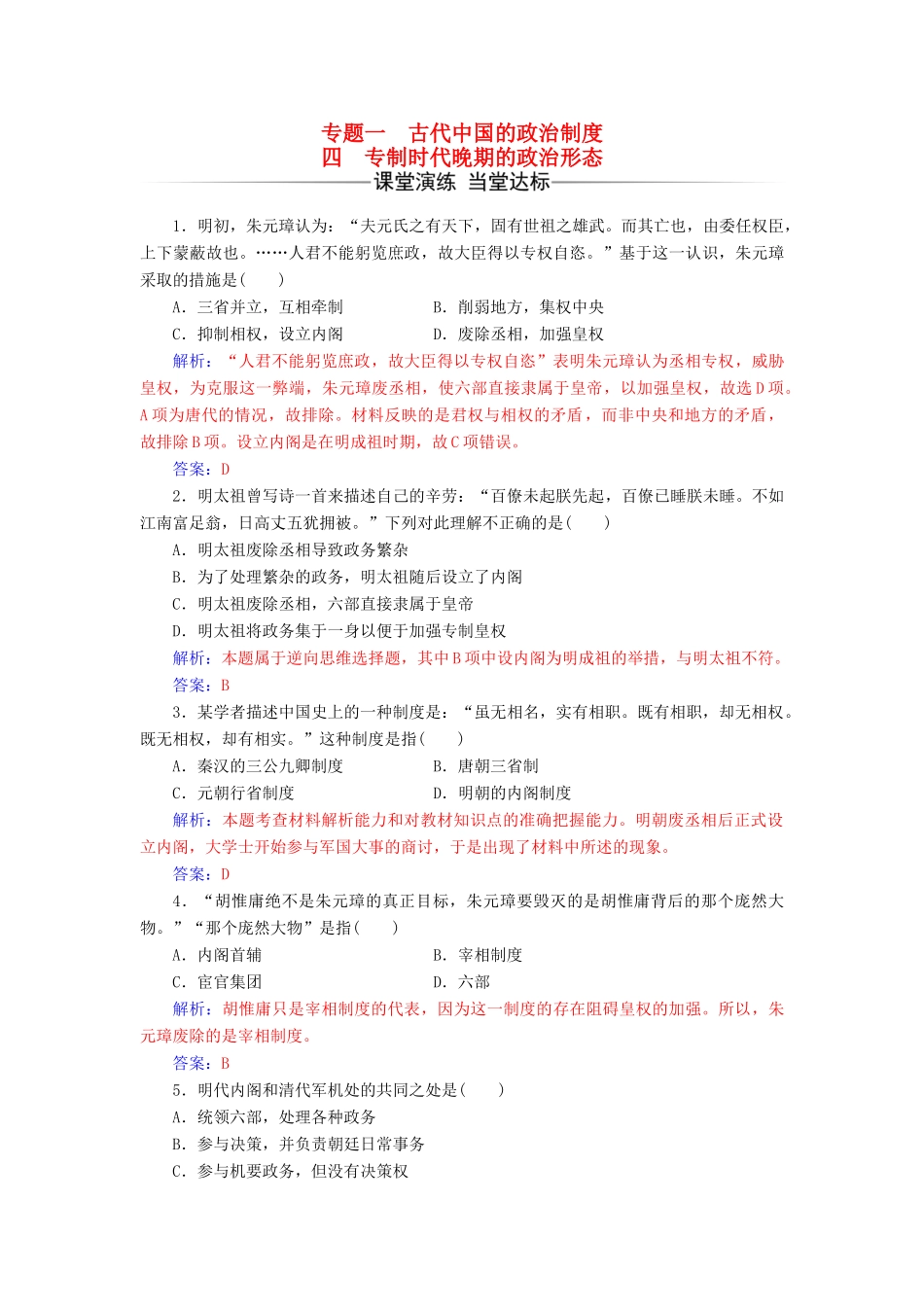 高中历史 专题一 古代中国的政治制度 四 专制时代晚期的政治形态课堂演练 人民版必修1-人民版高一必修1历史试题_第1页