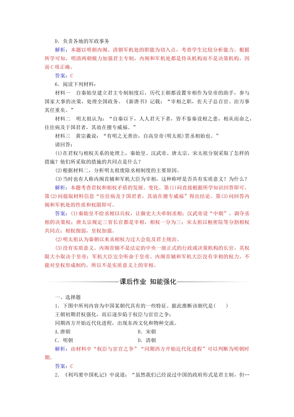高中历史 专题一 古代中国的政治制度 四 专制时代晚期的政治形态课堂演练 人民版必修1-人民版高一必修1历史试题_第2页