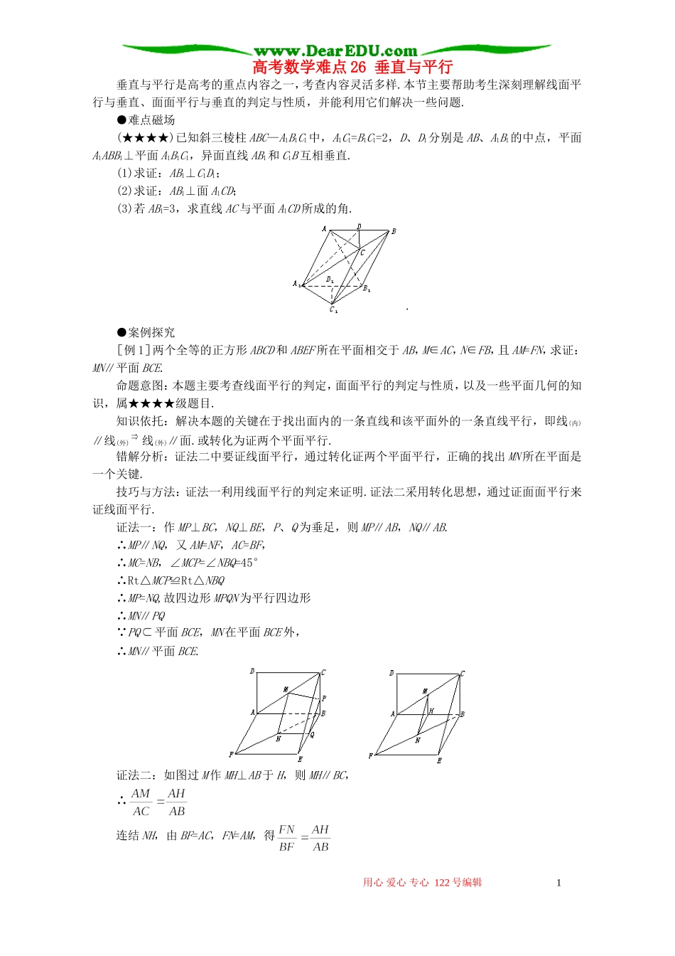 高考数学难点26 垂直与平行_第1页