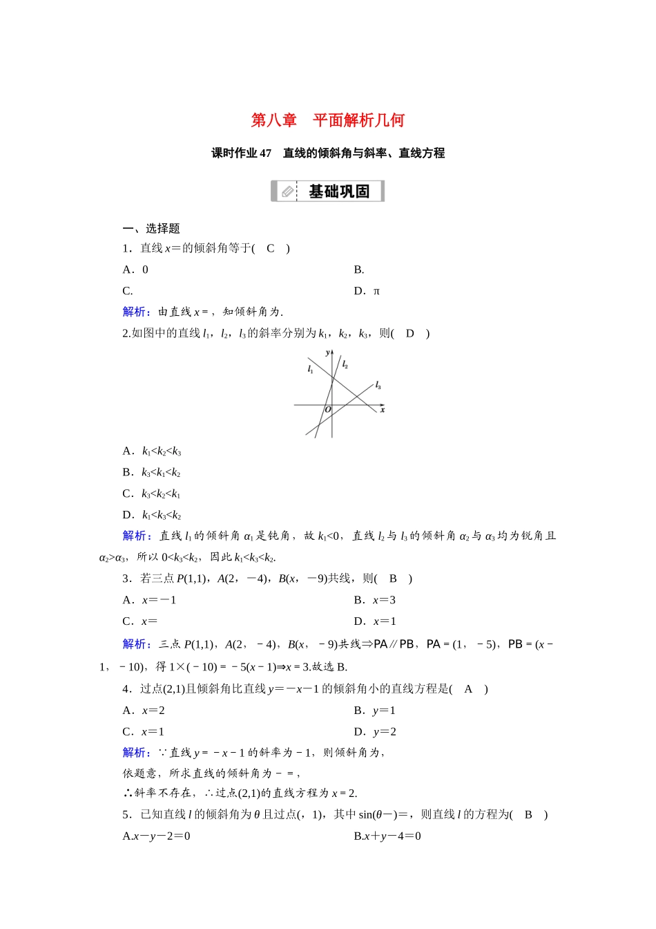 （山东专用）2021新高考数学一轮复习 第八章 平面解析几何 课时作业47 直线的倾斜角与斜率、直线方程（含解析）-人教版高三全册数学试题_第1页