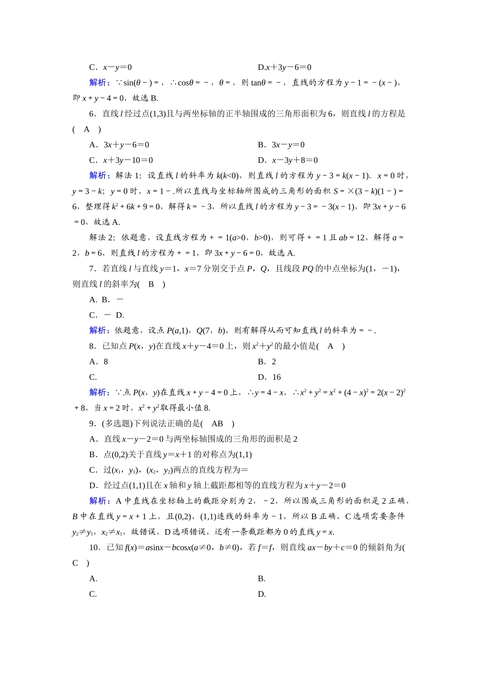 （山东专用）2021新高考数学一轮复习 第八章 平面解析几何 课时作业47 直线的倾斜角与斜率、直线方程（含解析）-人教版高三全册数学试题_第2页