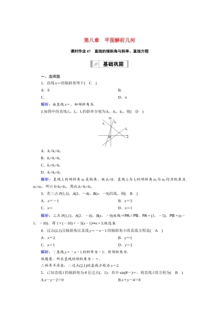 （山东专用）2021新高考数学一轮复习 第八章 平面解析几何 课时作业47 直线的倾斜角与斜率、直线方程（含解析）-人教版高三全册数学试题