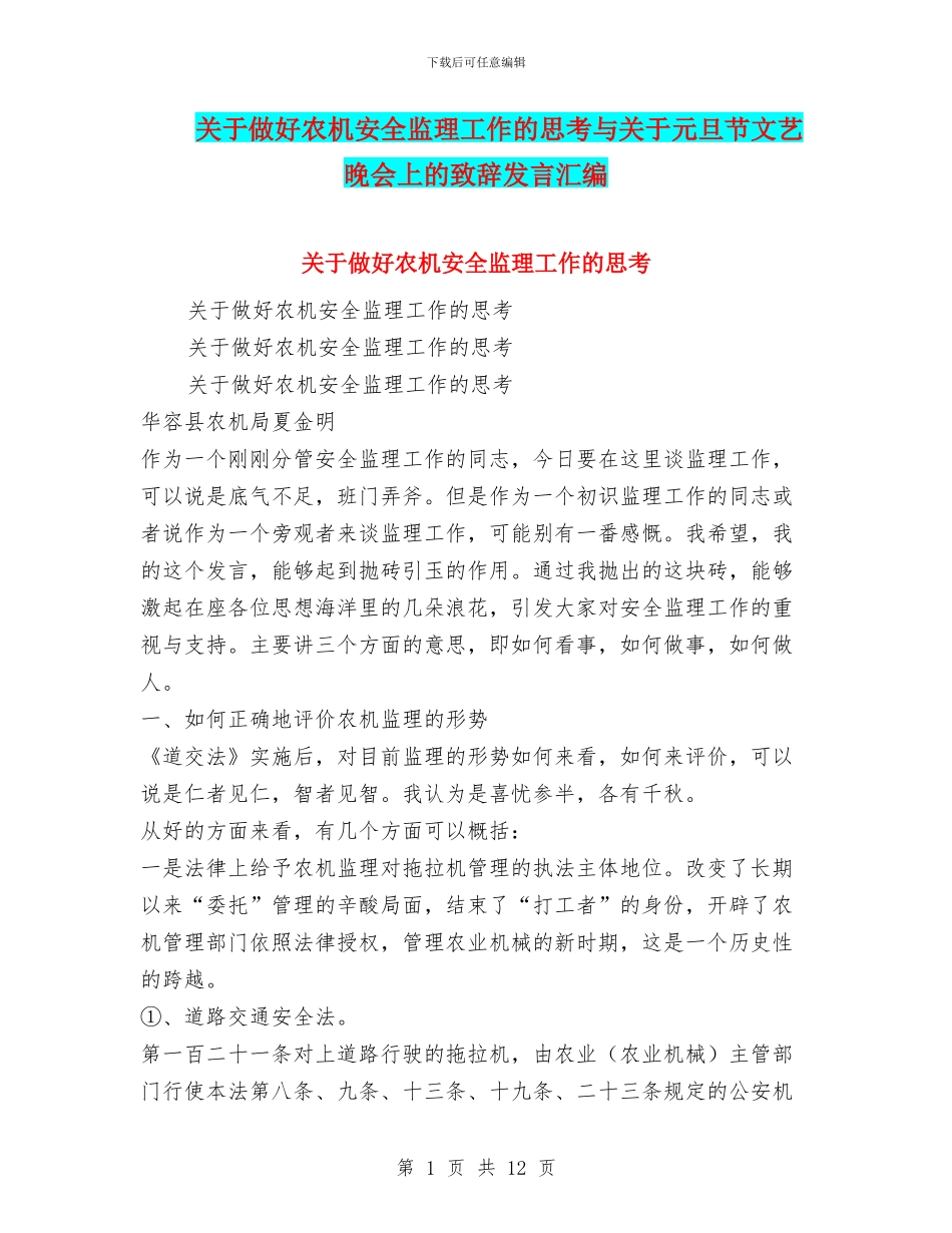 关于做好农机安全监理工作的思考与关于元旦节文艺晚会上的致辞发言汇编_第1页