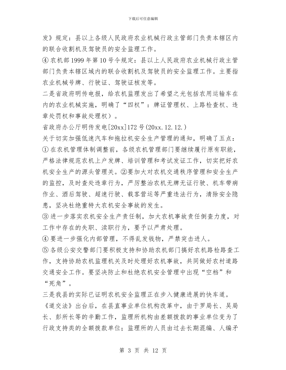 关于做好农机安全监理工作的思考与关于元旦节文艺晚会上的致辞发言汇编_第3页