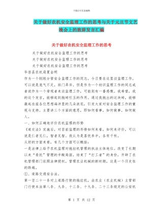 关于做好农机安全监理工作的思考与关于元旦节文艺晚会上的致辞发言汇编