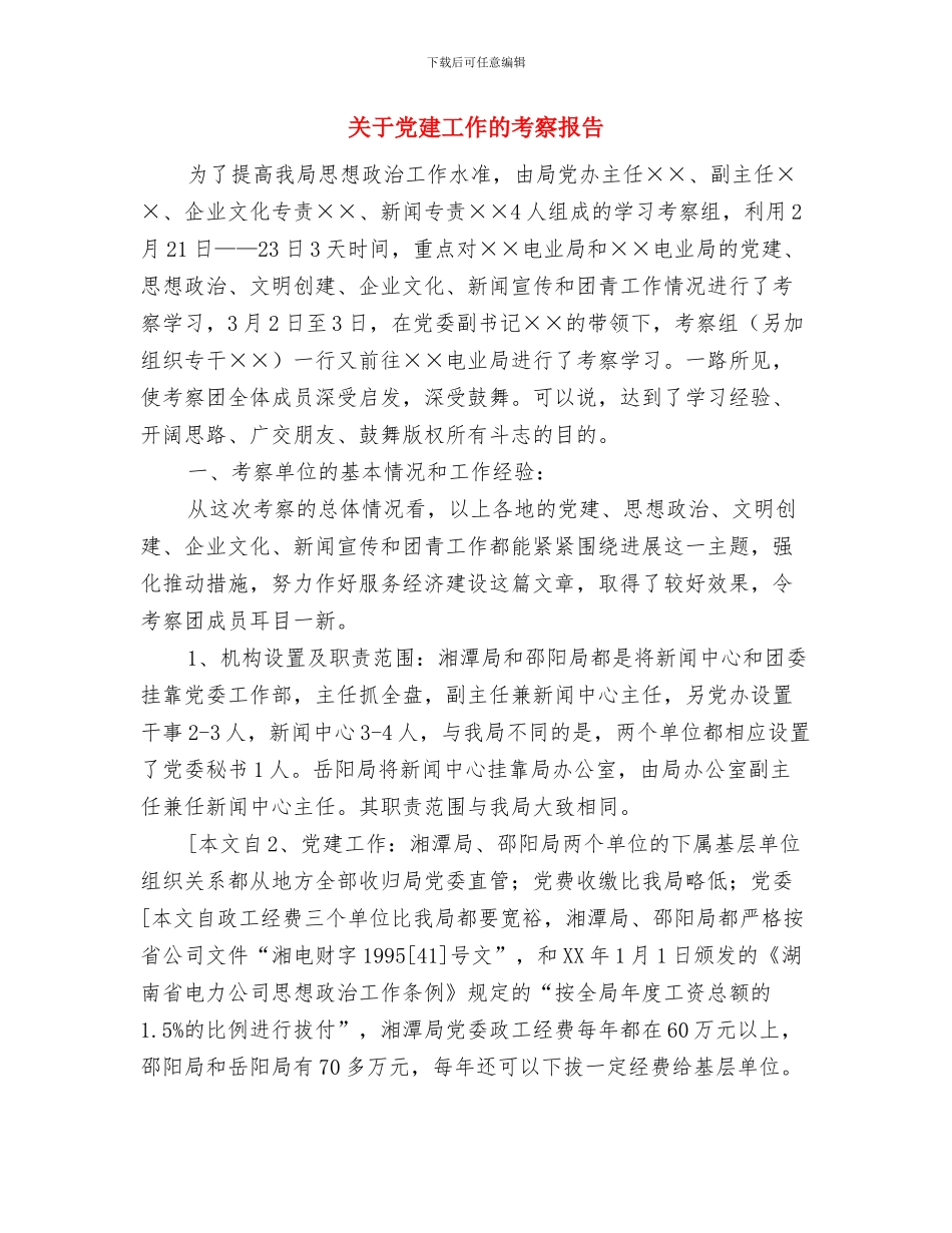 关于做好年终工作总结的通知2024与关于党建工作的考察报告汇编_第3页