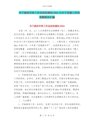关于做好年终工作总结的通知2024与关于党建工作的考察报告汇编