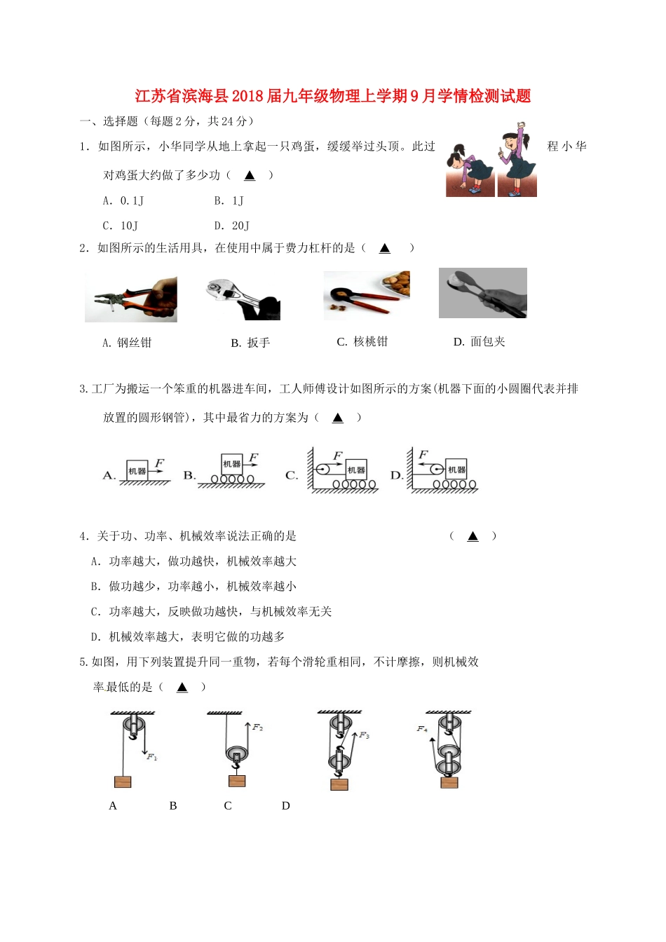 九年级物理上学期9月学情检测试卷_第1页