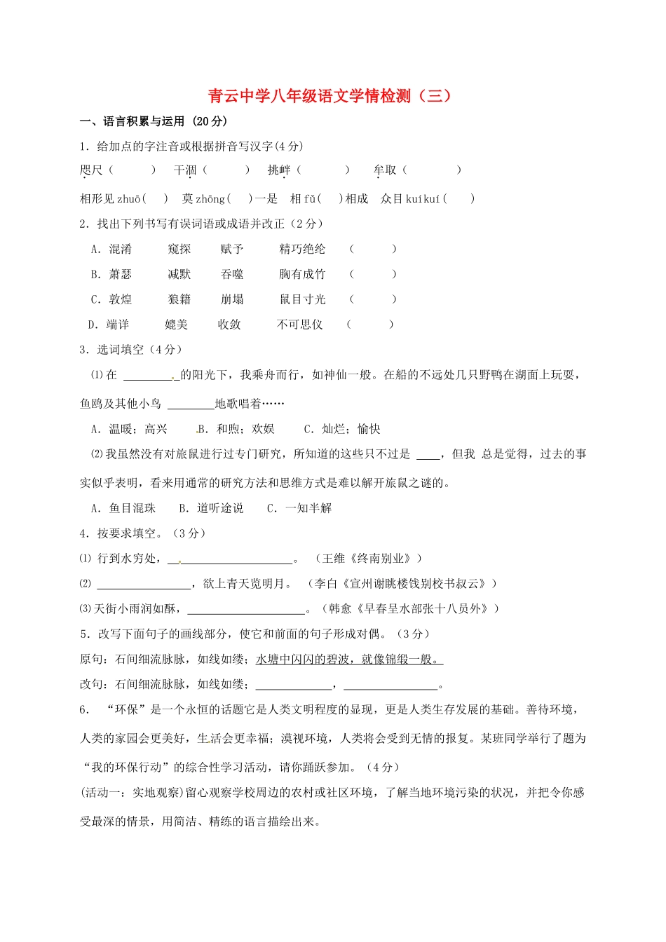 八年级语文学情检测三(无答案) 新人教版 试题_第1页