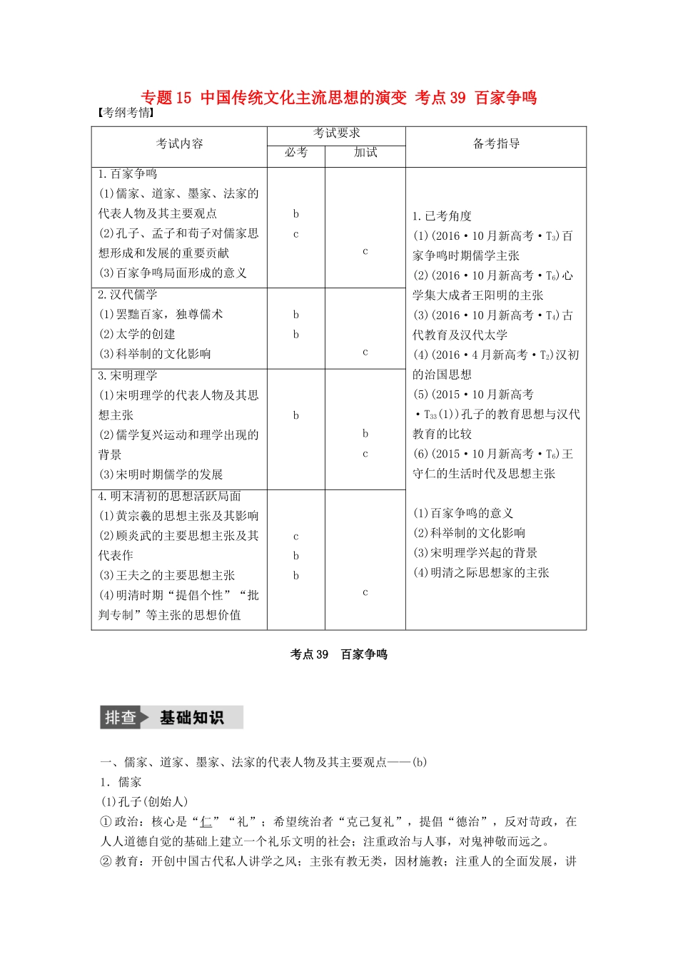 （浙江选考）高考历史总复习 专题15 中国传统文化主流思想的演变 考点39 百家争鸣-人教版高三全册历史试题_第1页