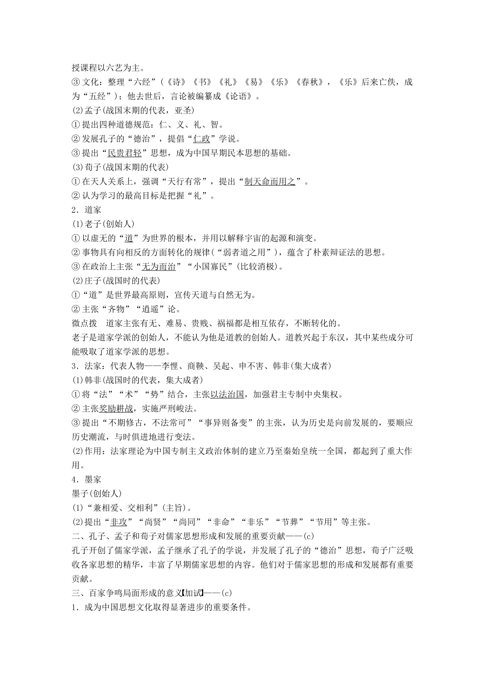 （浙江选考）高考历史总复习 专题15 中国传统文化主流思想的演变 考点39 百家争鸣-人教版高三全册历史试题_第2页