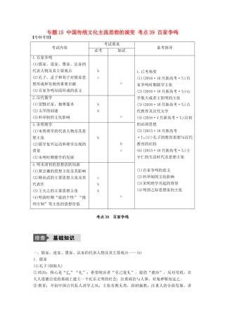 （浙江选考）高考历史总复习 专题15 中国传统文化主流思想的演变 考点39 百家争鸣-人教版高三全册历史试题