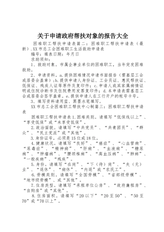 关于申请政府帮扶对象的报告大全