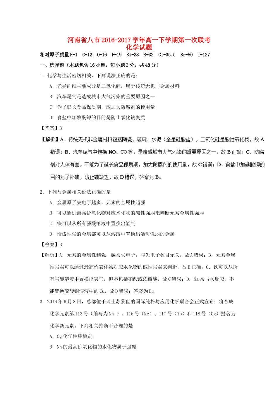 河南省八市高一化学下学期第一次联考试卷（含解析）-人教版高一全册化学试题_第1页