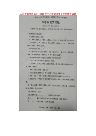 山东省临清市八年级语文下学期期中试卷新人教版试卷