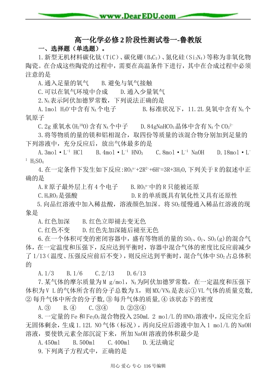 高一化学必修2阶段性测试卷一-鲁教版_第1页