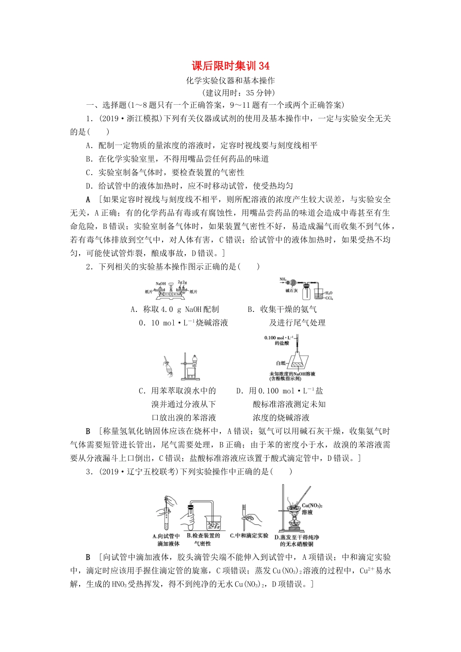 新高考化学一轮复习 课后限时集训34 化学实验仪器和基本操作 鲁科版-鲁科版高三全册化学试题_第1页