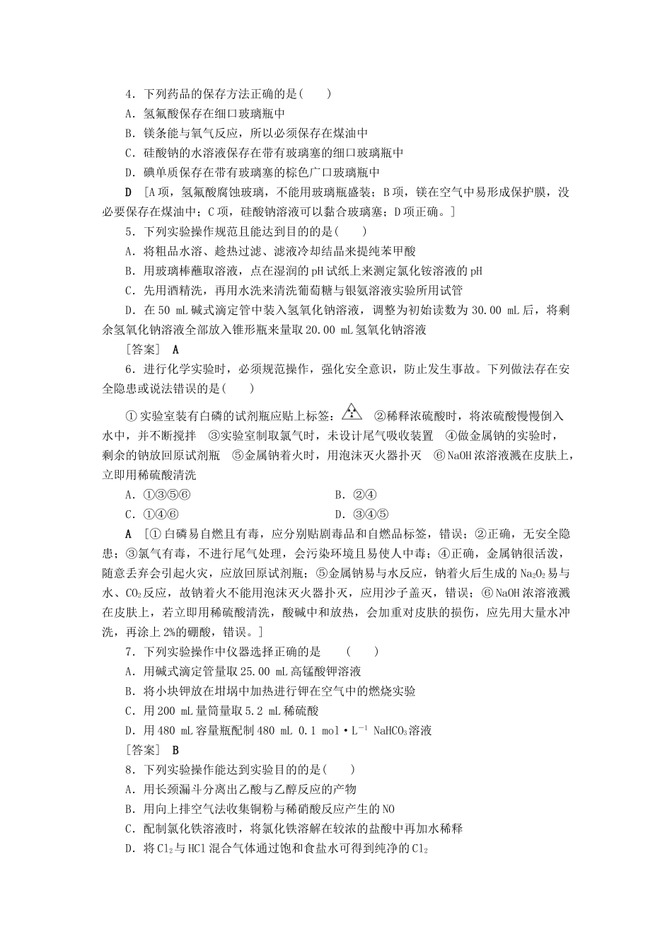 新高考化学一轮复习 课后限时集训34 化学实验仪器和基本操作 鲁科版-鲁科版高三全册化学试题_第2页