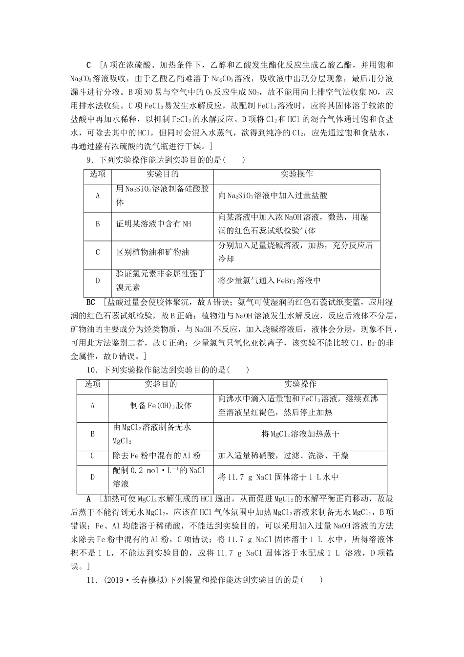 新高考化学一轮复习 课后限时集训34 化学实验仪器和基本操作 鲁科版-鲁科版高三全册化学试题_第3页
