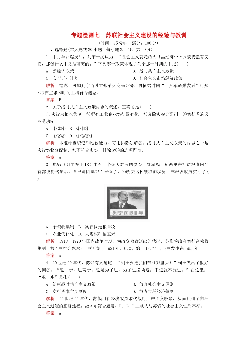 高中历史 专题七 苏联社会主义建设的经验与教训 专题检测七 人民版必修2-人民版高一必修2历史试题_第1页