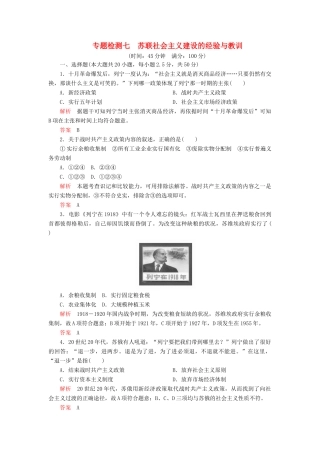 高中历史 专题七 苏联社会主义建设的经验与教训 专题检测七 人民版必修2-人民版高一必修2历史试题