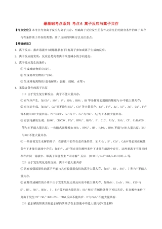高中化学 最基础考点系列 考点6 离子反应与离子共存 新人教版必修1-新人教版高一必修1化学试题