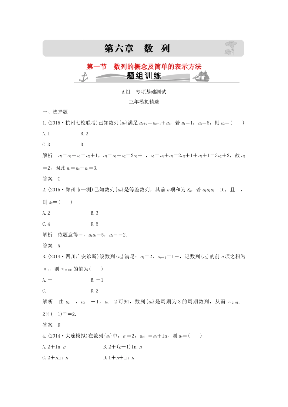 （三年模拟一年创新）高考数学复习 第六章 第一节 数列的概念及简单的表示方法 文（全国通用）-人教版高三全册数学试题_第1页